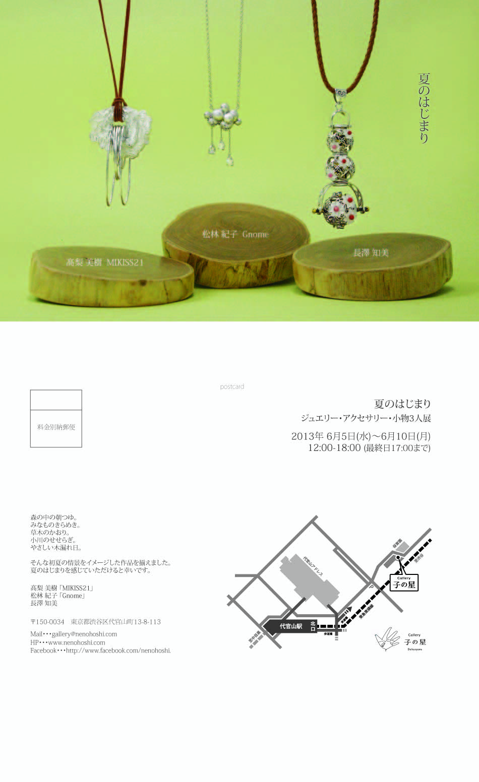 ご案内「夏のはじまり」